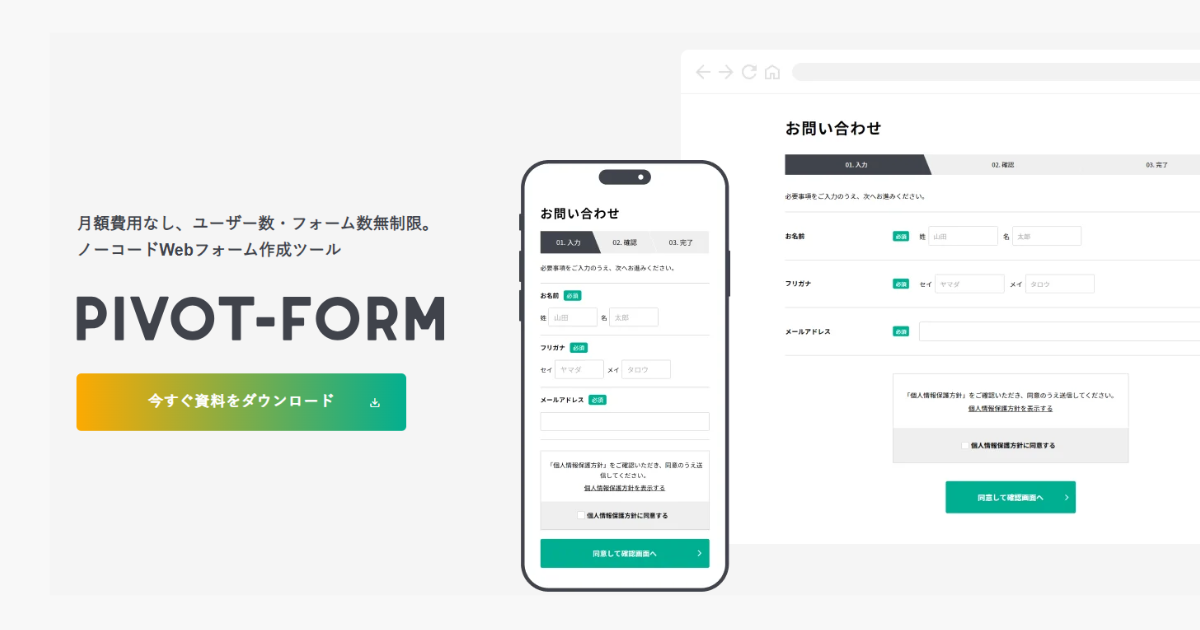 ノーコードWebフォーム作成ツール「PIVOT-FORM」