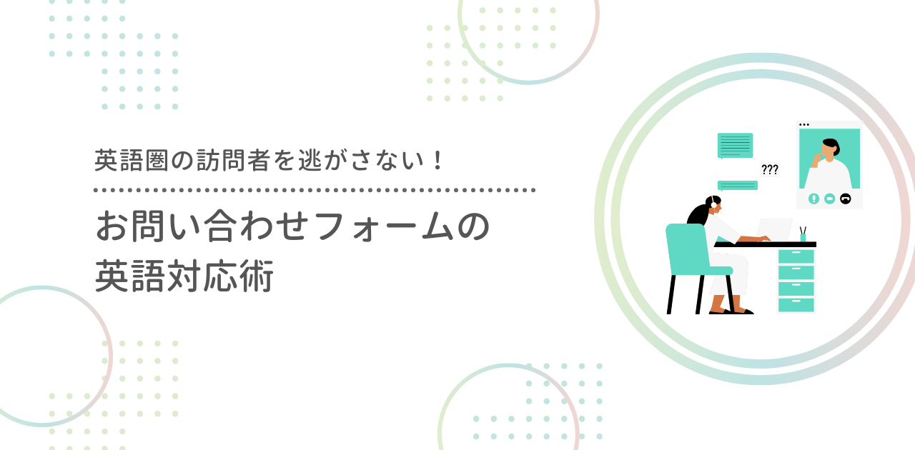 お問い合わせフォームの英語対応術