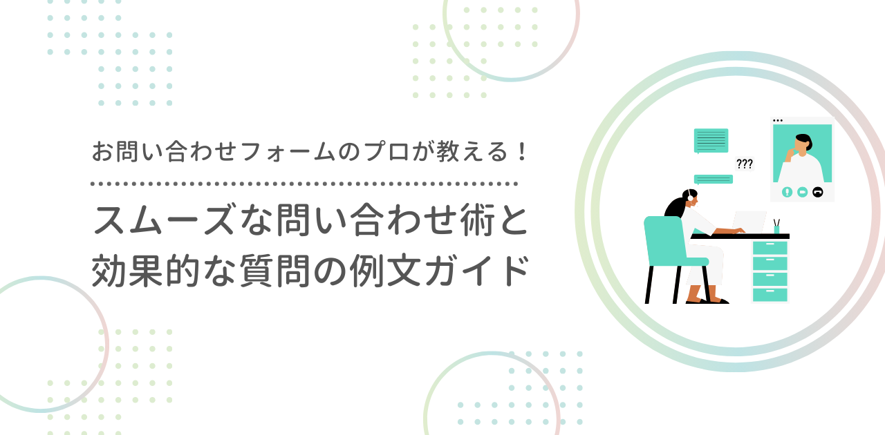 お問い合わせフォームのプロが教える！スムーズな問い合わせ術と効果的 