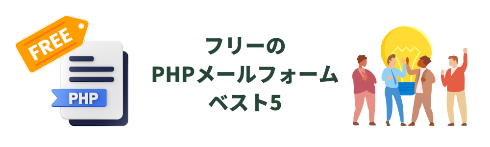 フリーのPHPメールフォームベスト5をご紹介。FREEのタグがついたPHPコードと、新しいアイデアが浮かび喜んでいるビジネスマンたち。