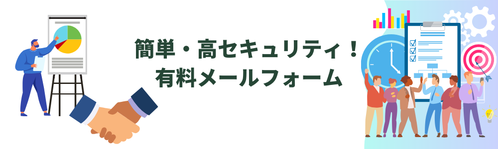 知識いらずで簡単・高セキュリティ！有料メールフォームでできることをご紹介。ビジネスマンが握手し分析している。成功したチームが喜んでいる様子。