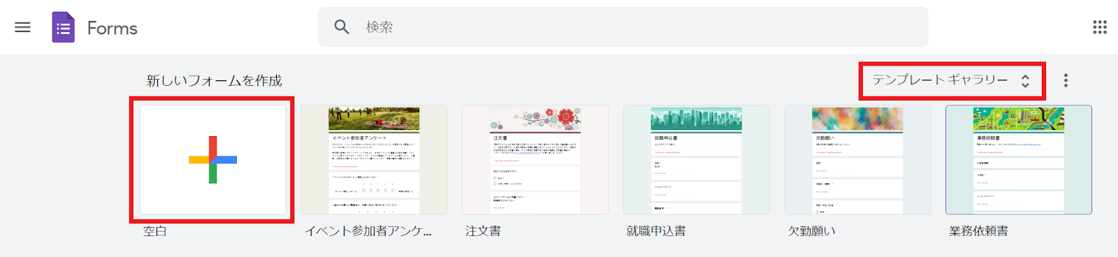 Googleフォームで「新しいフォームを作成」または「テンプレートギャラリー」からテンプレートを選択してフォームの作成を開始する。
