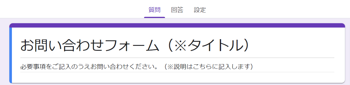 Googleフォームで問い合わせフォームのタイトルを記入する。