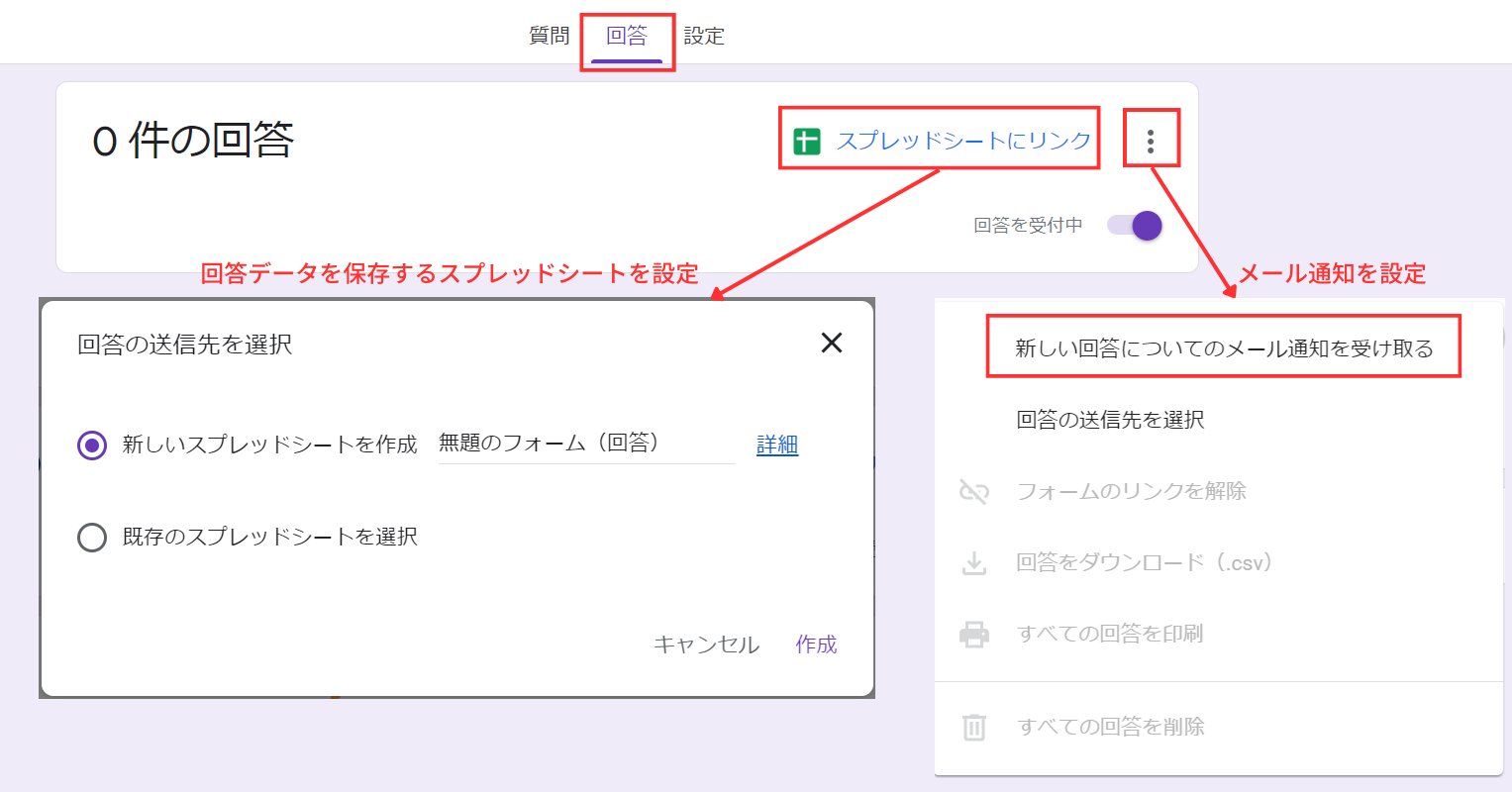 Googleフォームで回答データをスプレッドシートにリンクする。新しい回答がきたらメール通知するように設定する。