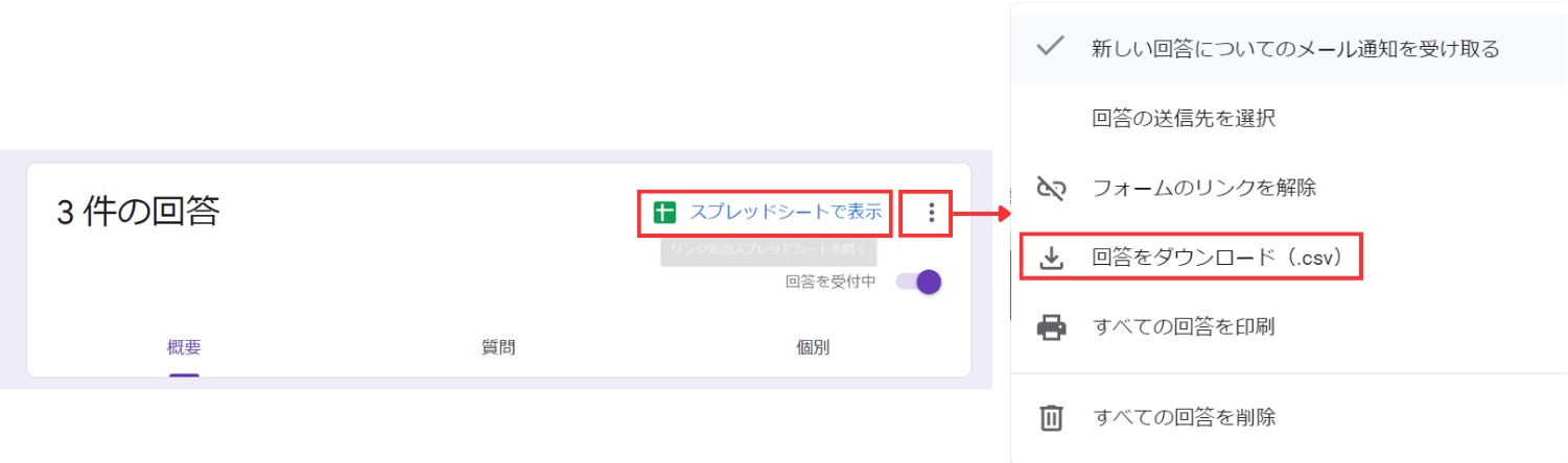 Googleフォームの回答データをスプレッドシートで表示、またはCSVダウンロードで確認する方法。