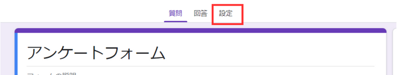Googleフォームの設定