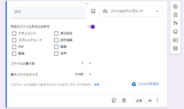 Googleフォームで「ファイルのアップロード」の質問項目の設定画面